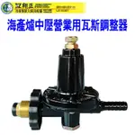 【全新商品】海產爐專用瓦斯調整器 海產快速爐專用 中壓瓦斯調整器 瓦斯防爆器 海產專用中壓瓦斯調整器 中壓瓦斯防爆器