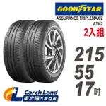 【GOODYEAR 固特異】ASSURANCE TRIPLEMAX 2 ATM2-215/55/17-2入組-適用TEANA.CARMY等車型(車之輪)