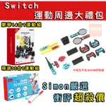 【SIMON】免運新店現貨 SWITCH 運動大禮包 方向盤 鼓棒 網球拍 釣竿 JOYCON握把 跳舞腕帶 SPORT