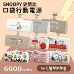 【SNOOPY 史努比】PSN-116 6000MAH 快充直插式口袋行動電源(LIGHTNING接頭)