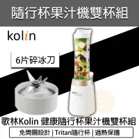 在飛比找蝦皮購物優惠-【快速出貨 免運費】Kolin 歌林 隨行杯果汁機雙杯組 J