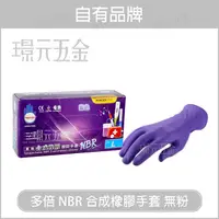 在飛比找樂天市場購物網優惠-多倍NBR合成橡膠手套 NBR手套 無粉 耐油手套 紫色特厚