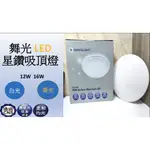 LED 吸頂燈 星鑽吸頂燈 12W 16W 白光 黃光 全電壓