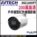 【AVTECH 陞泰】DGC1105YFT 200萬 四合一 槍型攝影機 夜視紅外線(帝網 KINGNET)