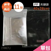 在飛比找蝦皮商城優惠-PP 夾鏈袋 11號 28x40cm 100入《神準商店》 