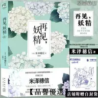 在飛比找露天拍賣優惠-【品譽優選】正版 再見,妖精 米澤穗信著 收錄米澤穗信老師撰