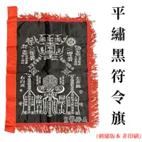 在飛比找蝦皮購物優惠-【皇龍佛具】平繡黑色符令旗 三種尺寸 黑令 掃路旗 符令旗 