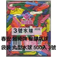 在飛比找樂天市場購物網優惠-【文具通】汽球 氣球 3號 圓形 500入 M5090041