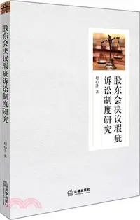 在飛比找三民網路書店優惠-股東會決議瑕疵訴訟制度研究（簡體書）