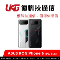 在飛比找蝦皮商城優惠-ASUS ROG Phone 6 (16G/512G) 【全