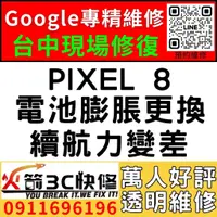 在飛比找蝦皮購物優惠-【台中Pixel維修推薦】Google PIXEL 8/換電