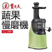 在飛比找PChome24h購物優惠-【貴夫人】蔬果慢磨機(CL-399)