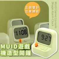 在飛比找momo購物網優惠-【童趣樂趣】MUID遊戲機造型鬧鐘(USB充電 小夜燈 時鐘