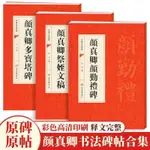 顏真卿書法全集 顏真卿行書楷書字帖 顏真卿多寶塔碑顏勤禮碑祭侄