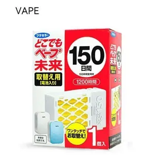 【正品】日本 未來 VAPE 3倍 150日 電池式 電子 防蚊器 驅蚊器 攜帶型 無味 無毒 靜音