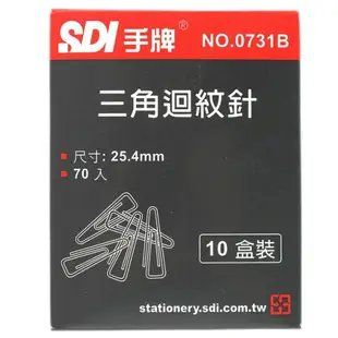 SDI 手牌迴紋針 NO.0731B 小三角迴紋針/一小盒70支入(定15) 長25.4mm