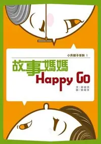 在飛比找誠品線上優惠-故事媽媽Happy Go