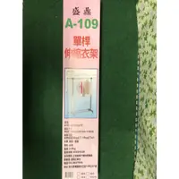 在飛比找蝦皮購物優惠-A109  單桿H型 DIY 伸縮吊衣架 曬衣架 晾衣架 台