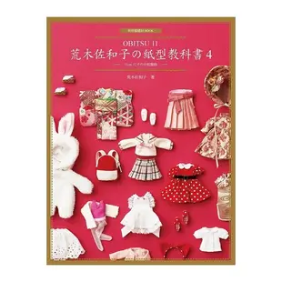 荒木佐和子の紙型教科書4(OBITSU 11.11cm尺寸の女娃服飾)