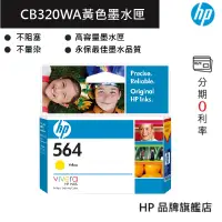 在飛比找蝦皮商城優惠-HP 惠普 564 黃色原廠墨水匣(CB320WA) 印表機