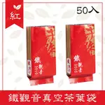 ≦ 娃娃旗艦店≧鐵觀音真空茶葉袋 茉莉花茶真空茶葉袋 (50入) 茶葉帶 真空 食品級 加厚(SS417)