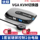 kvm2 口vga 切換器 鍵盤鼠 標 usb共享器電腦顯示器2進1出按鍵延長控制💕切換器