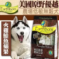 在飛比找Yahoo!奇摩拍賣優惠-【🐱🐶培菓寵物48H出貨🐰🐹】美國Earthborn原野優越