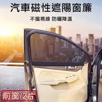 在飛比找PChome24h購物優惠-【威力鯨車神】磁吸式汽車遮陽簾-細緻網紗款(前窗2片)