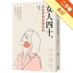 女人四十，該捨棄與該開始的 擁抱妳的隨心所欲，今天也要問候自己過得好不好[二手書_良好]11316387581 TAAZE讀冊生活網路書店