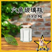 在飛比找蝦皮購物優惠-小基優選 190CC 玻璃罐 玻璃瓶 六角玻璃瓶 六角瓶 果