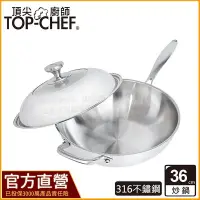 在飛比找Yahoo!奇摩拍賣優惠-通用 不粘鍋 不生鏽頂尖廚師 Top chef 36公分 I