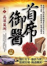 在飛比找誠品線上優惠-首席御醫之5: 高深莫測