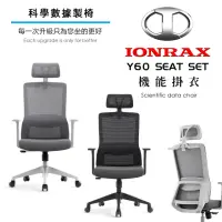 在飛比找momo購物網優惠-【IONRAX】Y60 SEAT SET(辦公椅/電腦椅/電