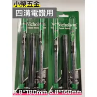 在飛比找蝦皮購物優惠-Nicholson美國尼克森  四溝水泥鑽尾 5.8*160