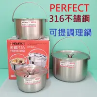 在飛比找蝦皮購物優惠-生活好物購 台灣製 PERFECT 理想牌 金緻316不鏽鋼