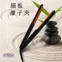 在飛比找蝦皮購物優惠-【海芋城堡】Fodia富麗雅 細板離子夾 特小離子夾 玉米鬚