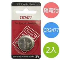 在飛比找森森購物網優惠-【國際牌】CR2477鋰電池 鈕扣型3V電池 2入