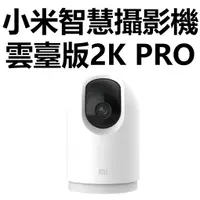 在飛比找蝦皮購物優惠-【台灣公司貨】小米攝影機2K Pro 小米雲台版Pro 米家