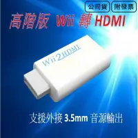 在飛比找樂天市場購物網優惠-送HDMI線 新款 Wii to HDMI Wii2HDMI