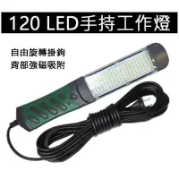 在飛比找momo購物網優惠-【威富登】120LED手持工作燈 110v 磁吸燈 工作燈 