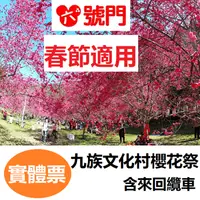 在飛比找iOPEN Mall優惠-九族文化村門票 含來回纜車 2024櫻花季 春節適用