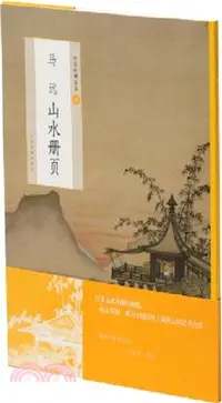 在飛比找三民網路書店優惠-中國繪畫名品49：馬遠山水冊頁（簡體書）