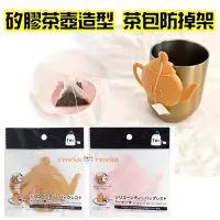 在飛比找蝦皮購物優惠-【日本同步】茶壺 造型 茶包 防掉器 泡茶器 可愛 泡茶 矽