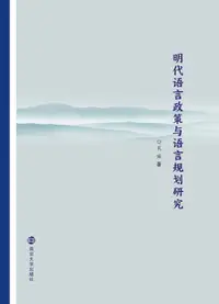 在飛比找樂天市場購物網優惠-【電子書】明代语言政策与语言规划研究