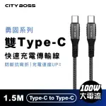 【CITYBOSS】勇固 100W 雙TYPE-C 150CM 抗彎折 快速充電線 傳輸線(適用 IPHONE 三星 OPPO)