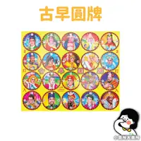 在飛比找蝦皮購物優惠-【 傳統玩具 古早圓牌 】小賣所大賣所 太子爺的最愛 ㄤ阿魒