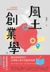 【電子書】風土創業學：地方創生的25堂商業模式課