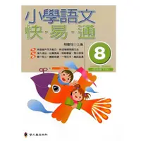 在飛比找momo購物網優惠-小學語文快易通（第八冊）