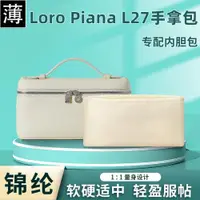 在飛比找ETMall東森購物網優惠-適用Loro Piana L19 27盒子包內膽包尼龍lp飯