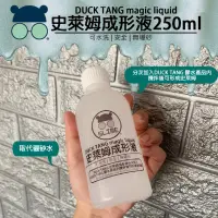 在飛比找蝦皮購物優惠-DUCK TANG Slime台灣製史萊姆成形液/史萊姆軟化